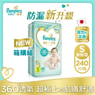 【幫寶適】一級幫 紙尿褲/尿布 黏貼型 日本原裝 1箱 (S) 60片x4包/箱