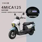 SYM三陽4MICA125機車儀表板保護膜(防止儀表白.黃.霧化破裂)