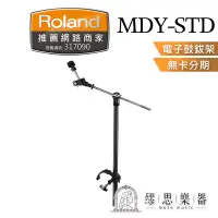 在飛比找蝦皮購物優惠-【繆思樂器】Roland MDYSTD MDY-STD 電子