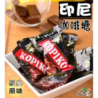 在飛比找蝦皮購物優惠-【野味食品】KOPIKO咖啡糖150g/包，350g/包(印