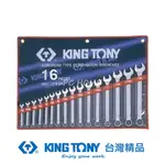 KING TONY 金統立 專業級工具 16件式 複合扳手組(梅開扳手) 1/4"~1-1/4" KT1216SR