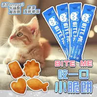 在飛比找蝦皮購物優惠-【Yuan²】領券享免運｜BITE ME 咬一口 貓咪潔牙餅