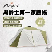 在飛比找蝦皮商城優惠-早點名｜MORV早點名自有品牌－台灣製 第一家庭帳300*3