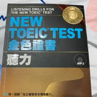 在飛比找蝦皮購物優惠-NEW TOEIC TEST 金色證書 - 聽力