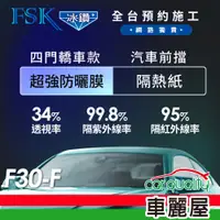 在飛比找蝦皮商城優惠-【FSK】防窺抗UV隔熱紙 防爆膜冰鑽系列 前擋 送安裝 不