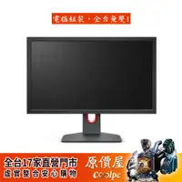 在飛比找蝦皮商城優惠-ZOWIE XL2411K【24吋】專業電競螢幕/TN/14