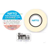 在飛比找蝦皮購物優惠-日本 NITTO 12mm 和紙膠帶