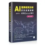 AI 證券投資分析：探索超額報酬 ― 使用EXCEL實作【暢銷回饋版】