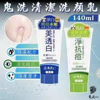 在飛比找蝦皮購物優惠-【現貨】洗面乳 潔面乳 洗顏乳 鬼洗い 鬼洗洗顏霜140g