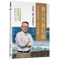 在飛比找Yahoo奇摩購物中心優惠-越自然越抗癌 清除癌細胞，找回自癒力