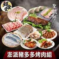 在飛比找ETMall東森購物網優惠-【鮮食堂X聖凱師】澎派豬多多烤肉11件組