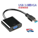 【AQ】附發票_USB 3.0轉VGA 外接顯示卡 影像訊號線 USB 3.0 TO VGA 投影線 EC-045