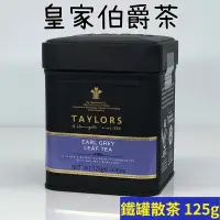 在飛比找蝦皮購物優惠-英國Taylors泰勒 皇家伯爵茶（散茶鐵罐裝）125g