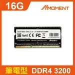 【MOMENT】DDR4 3200MHZ 16GB SODIMM 筆記型記憶體(DDR4 3200MHZ 筆記型記憶體)