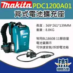 【發發五金】牧田MAKITA PDC1200A01 背式電池擴充作1200WH高容量36-40VMAX 原廠公司貨 含稅