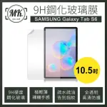 【MK馬克】SAMSUNG GALAXY TAB S6 10.5吋(三星平板 9H鋼化玻璃保護膜 保護貼)