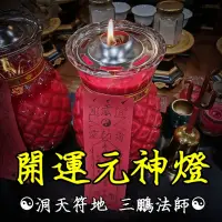 在飛比找蝦皮購物優惠-洞天符地 三鵬法師【開運元神燈】