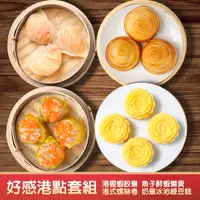 在飛比找鮮拾優惠-【港饗茶樓】(免運)好感港點套組(港饗蝦餃皇/魚子鮮蝦燒賣/