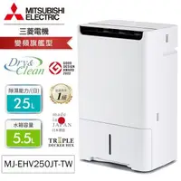 在飛比找森森購物網優惠-MITSUBISHI三菱25公升HEPA清淨變頻除濕機MJ-