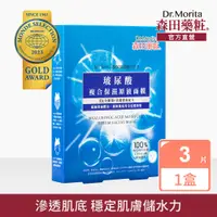 在飛比找PChome24h購物優惠-【森田藥粧】玻尿酸複合保濕原液面膜3入(30g/片)