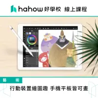 在飛比找momo購物網優惠-【Hahow 好學校】行動裝置繪圖趣 手機平板皆可畫