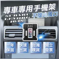 在飛比找蝦皮商城精選優惠-【台灣現貨開發票】 SUBARU LEVORG 手機架 速霸