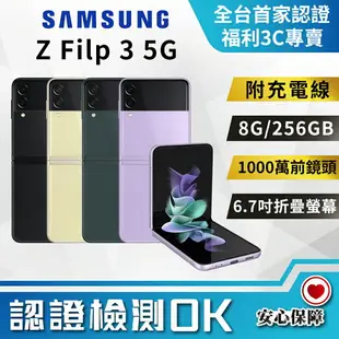 【創宇通訊│福利品】SAMSUNG Galaxy Z Flip3 8+256G 6.7吋 (5G) 全新自拍體驗 分割畫面模式 折疊機