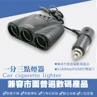 在飛比找松果購物優惠-TRISTAR 3孔USB+3孔點菸器車用擴充槽快速充電器 