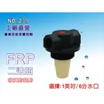 【龍門淨水】FRP 6分2通頭(含集散).水塔過濾.餐飲.淨水器.RO純水機前置.地下水處理(貨號A239)