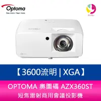 在飛比找蝦皮商城優惠-OPTOMA 奧圖碼 AZX360ST 3600流明XGA短