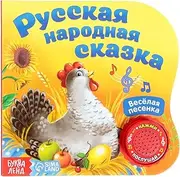 Russian Fairy Tale Book Kurochka Ryaba with Sound, 10 Pages - Russian Folk Tales - Русские Народные Сказки На Русском Языке - Interactive Russian Books for Kids