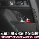 強盛車品🏆收納隔板FIT3 CIVIC8 CITY CRV CRV4 CRV5 儲物隔板 置物隔板 隔間 後車廂隔板