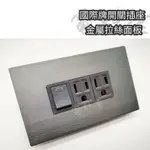 【電子發票 公司貨】灰 金屬風 PANASONIC 國際牌 插座 GLATIMA 極簡 開關 工業風 黑 無印風