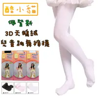 在飛比找蝦皮購物優惠-【酷小貓】佩登斯3D天鵝絨兒童跳舞褲襪