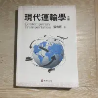 在飛比找蝦皮購物優惠-現代運輸學 三版 張有恆著