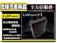 在飛比找Yahoo!奇摩拍賣優惠-虎耀汽車精品~ EzBPower  超級電容 (側裝款)Be