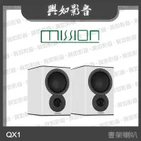 在飛比找Yahoo!奇摩拍賣優惠-【興如】MISSION QX-1 書架喇叭 (白) 另售 Q