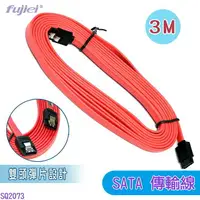 在飛比找樂天市場購物網優惠-fujiei SATA to SATA 彈片型傳輸線3M /