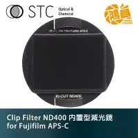 在飛比找Yahoo!奇摩拍賣優惠-【鴻昌】STC Clip Filter ND400 內置型減