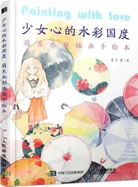 在飛比找三民網路書店優惠-少女心的水彩國度：萌系水彩插畫手繪本（簡體書）