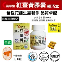 在飛比找PChome24h購物優惠-淺草堂紅薑黃膠囊 輕巧盒