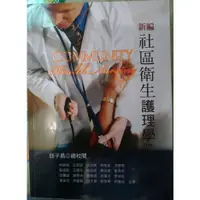 在飛比找蝦皮購物優惠-新編社區衛生護理學 七版 ISBN：978-986-362-