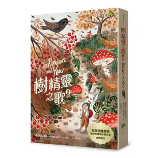 樹精靈之歌(2)(完結)：柯斯塔圖書獎.原野紀錄寫作獎暢銷作家自然寓言(梅麗莎哈里森) 墊腳石購物網