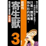 《度度鳥》寄生獸 完全版 3│東立少年│岩明 均│定價：360元