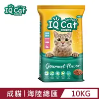 在飛比找PChome24h購物優惠-【IQ Cat】聰明乾貓糧 - 海陸總匯口味成貓配方 10k