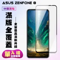 在飛比找momo購物網優惠-ASUS ZENFONE8保護貼全滿版鋼化玻璃膜高清黑邊鋼化