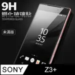 【SONY Z3＋】鋼化膜 保護貼 XPERIA Z3＋ 保護膜 玻璃貼 手機保護貼膜