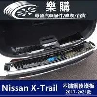 在飛比找蝦皮商城精選優惠-X-Trail 門檻條 nissan 後護板 不鏽鋼護板 行