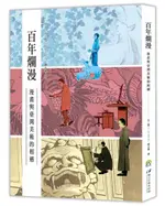 百年爛漫：漫畫與臺灣美術的相遇【城邦讀書花園】