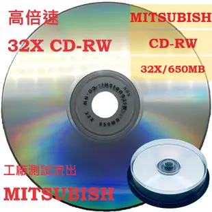 【全球唯一】10片裝賣場- 無印刷 MITSUBISHI 高倍速32X CD-RW 650MB 可重覆燒錄光碟片